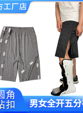 方便穿脱五分裤骨折手术住院病人短裤瘫痪卧床老人两侧全开护理裤