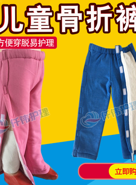 儿童护理裤男女童腿打石膏骨科手术住院病人康复期方便穿脱骨折裤