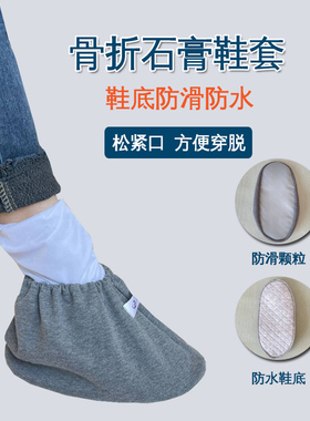 打石膏脚的鞋套鞋底防水防滑耐磨易穿脱骨折术后防护脚套保暖袜套