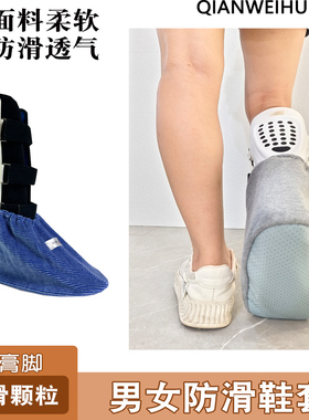 石膏脚套松紧口易穿脱脚伤脚肿骨折术后康复期护理保暖鞋套软底