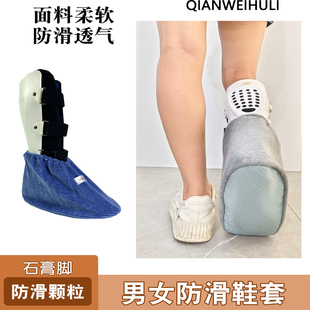 脚伤骨折鞋套松紧口易穿脱鞋底防滑防水打石膏护具防尘保暖护脚套