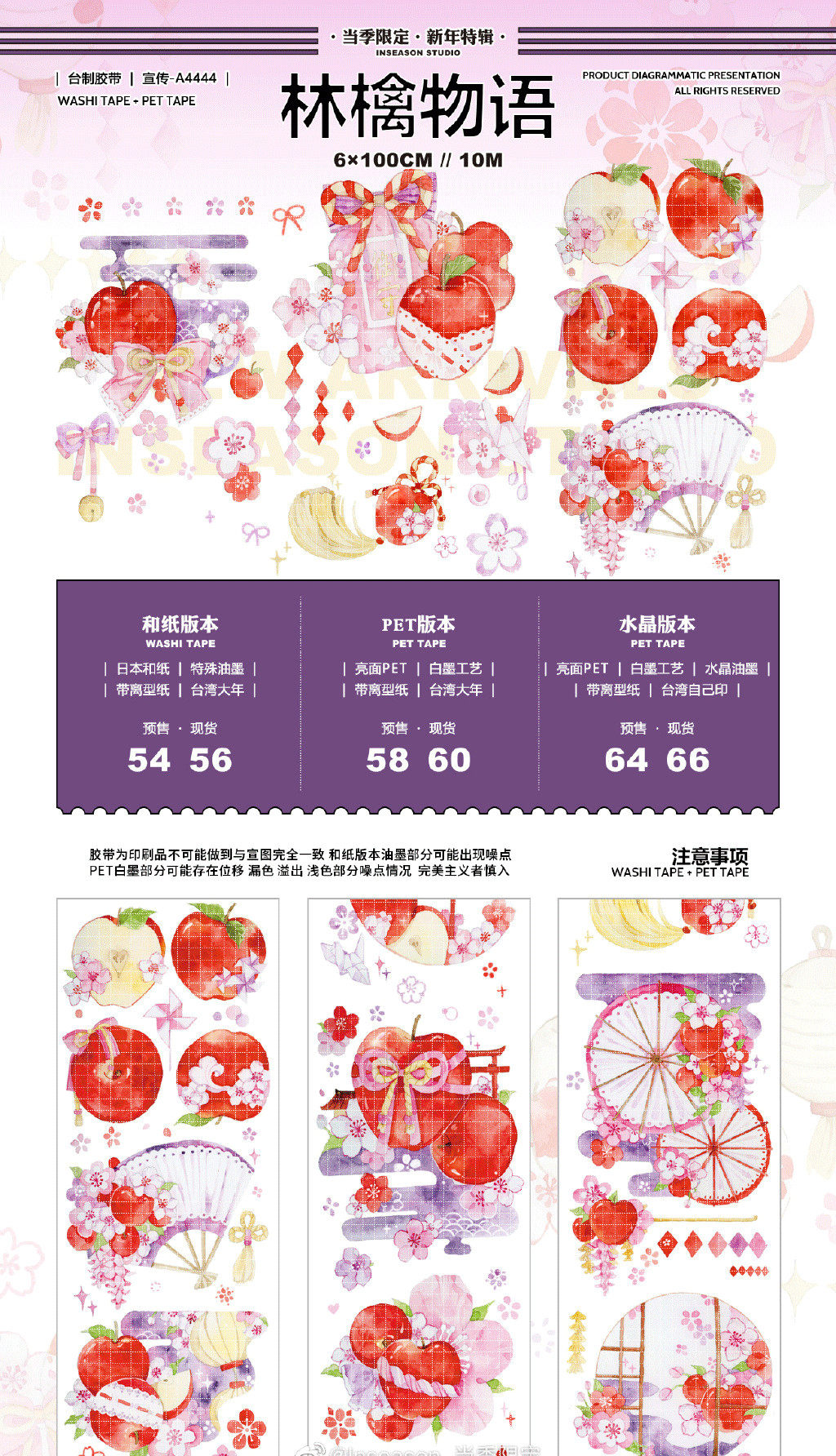 【胶带分装】当季限定 林檎物语 和风装饰和纸手帐分装循环分装