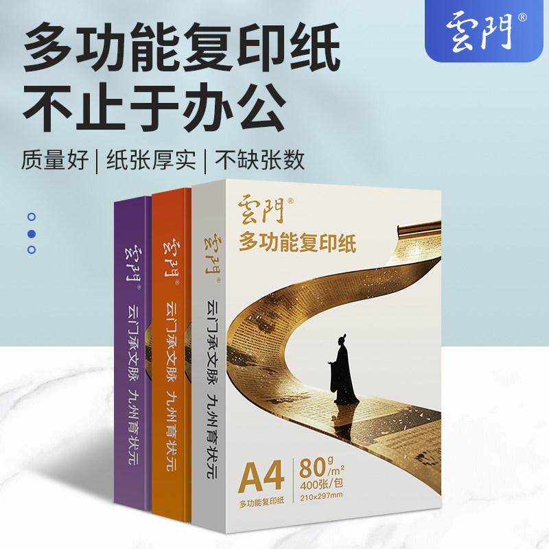 雲门A4打印纸办公打印刷题不心疼