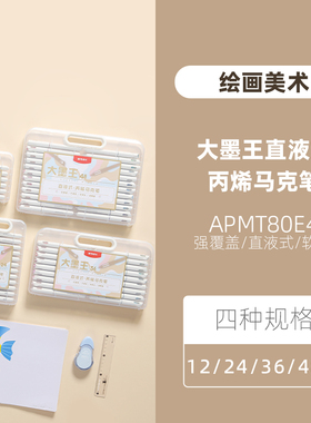晨光APMT80E4/E5/E6/E7大墨王直液式丙烯马克笔绘画单支补充装