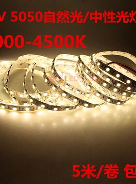 DC12V伏中性光LED灯带5050贴片4000-4500K自然白日光柜台灯箱灯条