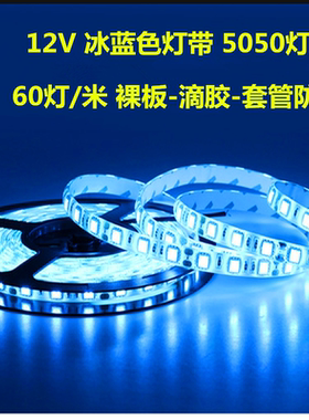 高亮12V冰蓝灯带5050LED软灯条冰蓝色3528贴片海洋蓝户外防水灯带