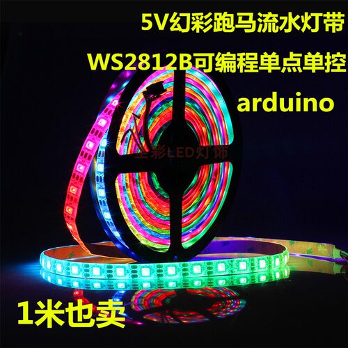 WS2812B可编程跑马灯带
