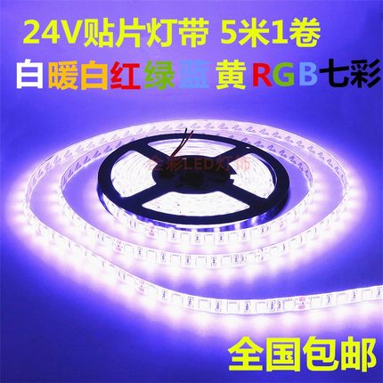 led单色灯带24V伏5050贴片暖白红绿蓝光货车柜台灯箱七彩RGB灯条
