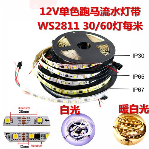 WS2811白光暖白跑马流水灯带灯条