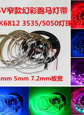 5V窄款SK6812/WS2812灯带4mm5mm7.5mm板宽可编程全彩跑马流水灯条