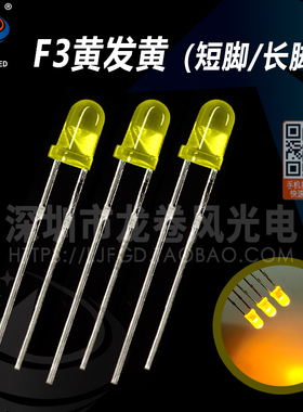3mm F3黄发黄 黄灯 发光二极管 高亮黄光 黄色 直插 led灯珠