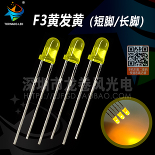 发光二极管 黄灯 高亮黄光 黄色 led灯珠 3mm 直插 F3黄发黄