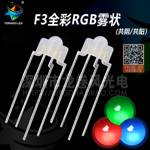 F3雾状全彩RGB/RBG 共阴/共阳 3mm全彩红绿蓝 高亮 键盘led灯珠