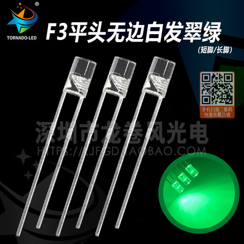 F3平头无边白发翠绿 led灯珠 3mm平头绿灯 高亮 圆柱形发光二极管