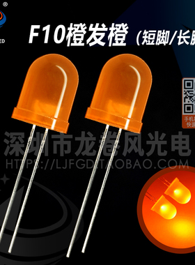 F10橙发橙 琥珀色 发光二极管 高亮橙光 led灯珠 10mm橙灯 橙色