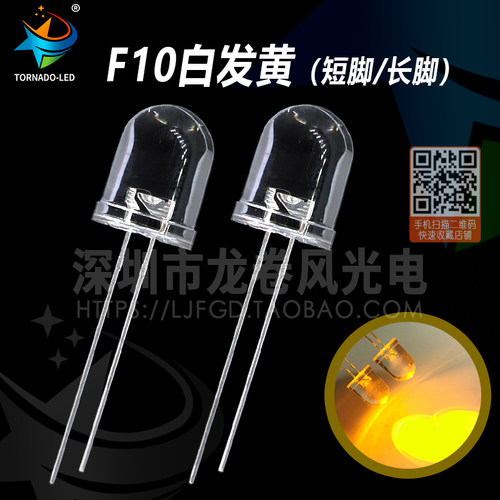F10白发黄 10mm黄灯 发光二极管 led灯珠 高亮黄光 黄色 圆头聚光