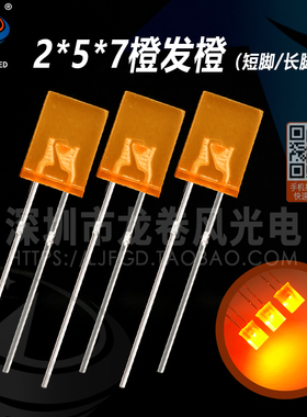 方型 2*5*7橙发橙 257橙灯 高亮橙光 橙色 发光二极管 led灯珠