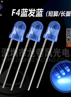 F4蓝发蓝 4mm蓝灯 高亮蓝光 蓝色 圆头 散光 led灯珠 发光二极管