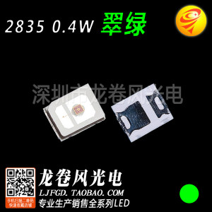 贴片 SMD 2835翠绿 0.4W高亮绿光 LED灯珠发光二极管指示灯珠