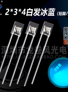 2*3*4白发冰蓝 高亮冰蓝色 234白发冰蓝 led灯珠 发光二极管