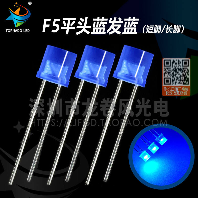F5平头蓝发蓝 高亮蓝光 5mm 平头蓝灯 蓝色 发光二极管 led灯珠
