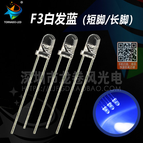 F3白发蓝 蓝灯 高亮蓝光 led灯珠 3mm白发蓝 发光二极管