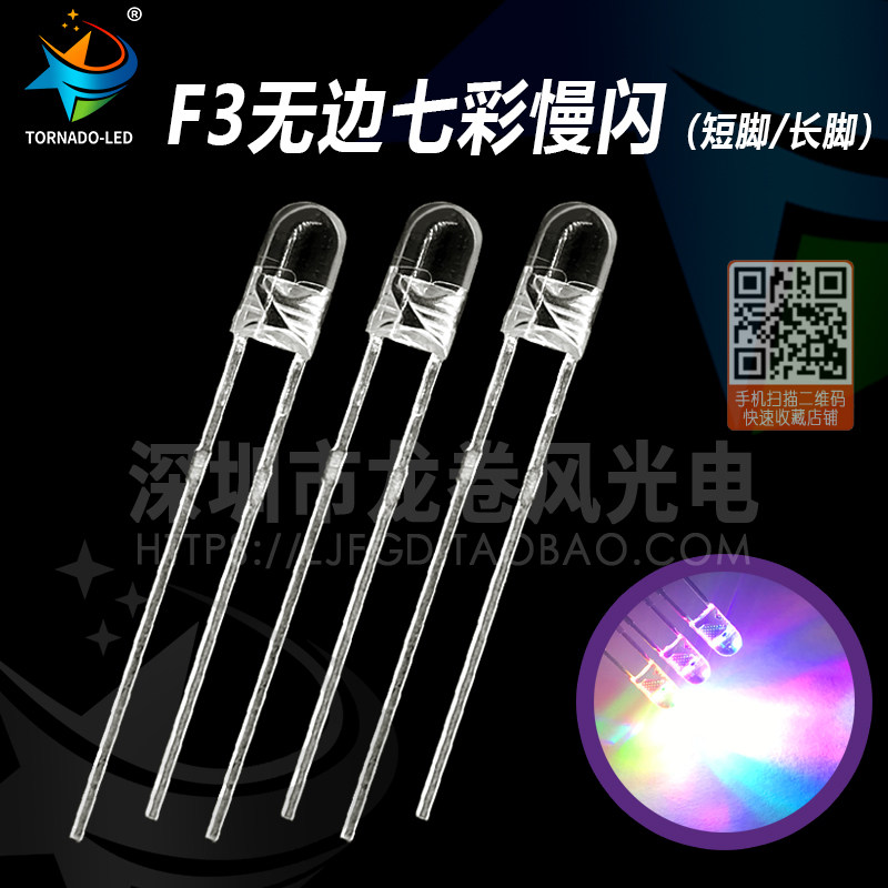 F3无边七彩慢闪 3mm RGB 红绿蓝缓慢交替 呼吸灯 led键盘灯珠