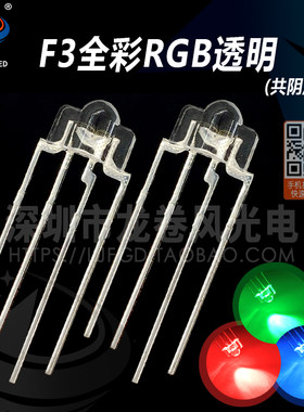 F3透明全彩RGB/RBG 共阴/共阳 3mm全彩红绿蓝 高亮 键盘led灯珠