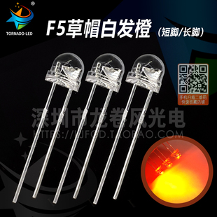 琥珀色 F5草帽白发橙 4.8mm草帽橙光 5mm橙灯 led灯珠 发光二极管