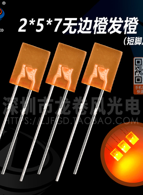 方型 2*5*7无边橙发橙 257橙灯 高亮橙光橙色 发光二极管 led灯珠