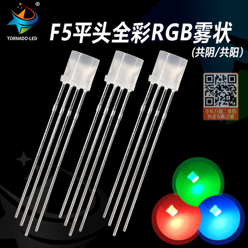 F5平头全彩雾状共阴/共阳 led灯珠 5mm平头有边全彩RGB 高亮磨砂