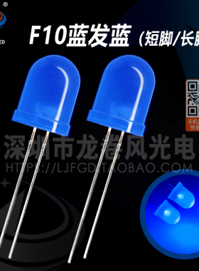 F10蓝发蓝 10mm蓝灯 高亮蓝光 蓝色 led灯珠 发光二极管 指示灯