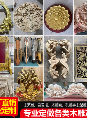 装饰木雕板圆雕浮雕手工雕刻板