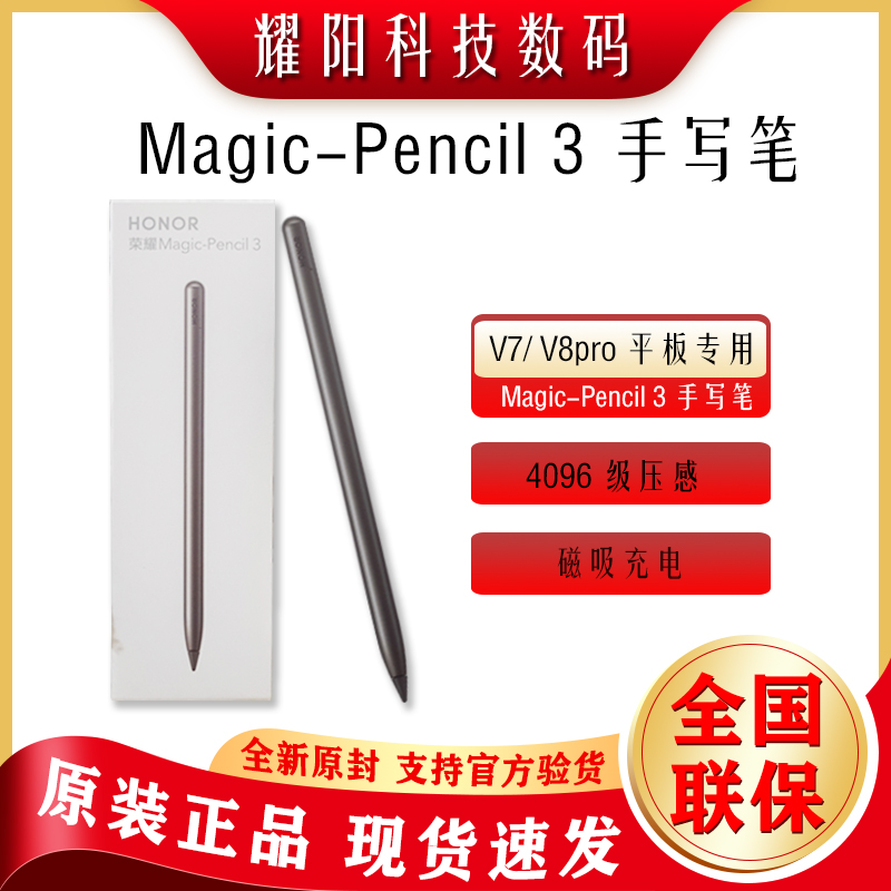 荣耀平板V8 Pro Magic-Pencil3原装手写笔4096级压感手写绘画笔记 3C数码配件 手写笔 原图主图