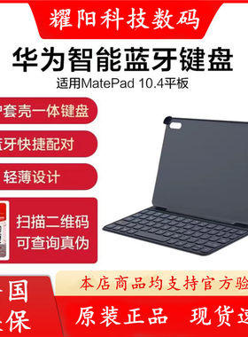 华为MatePad10.4寸智能蓝牙键盘