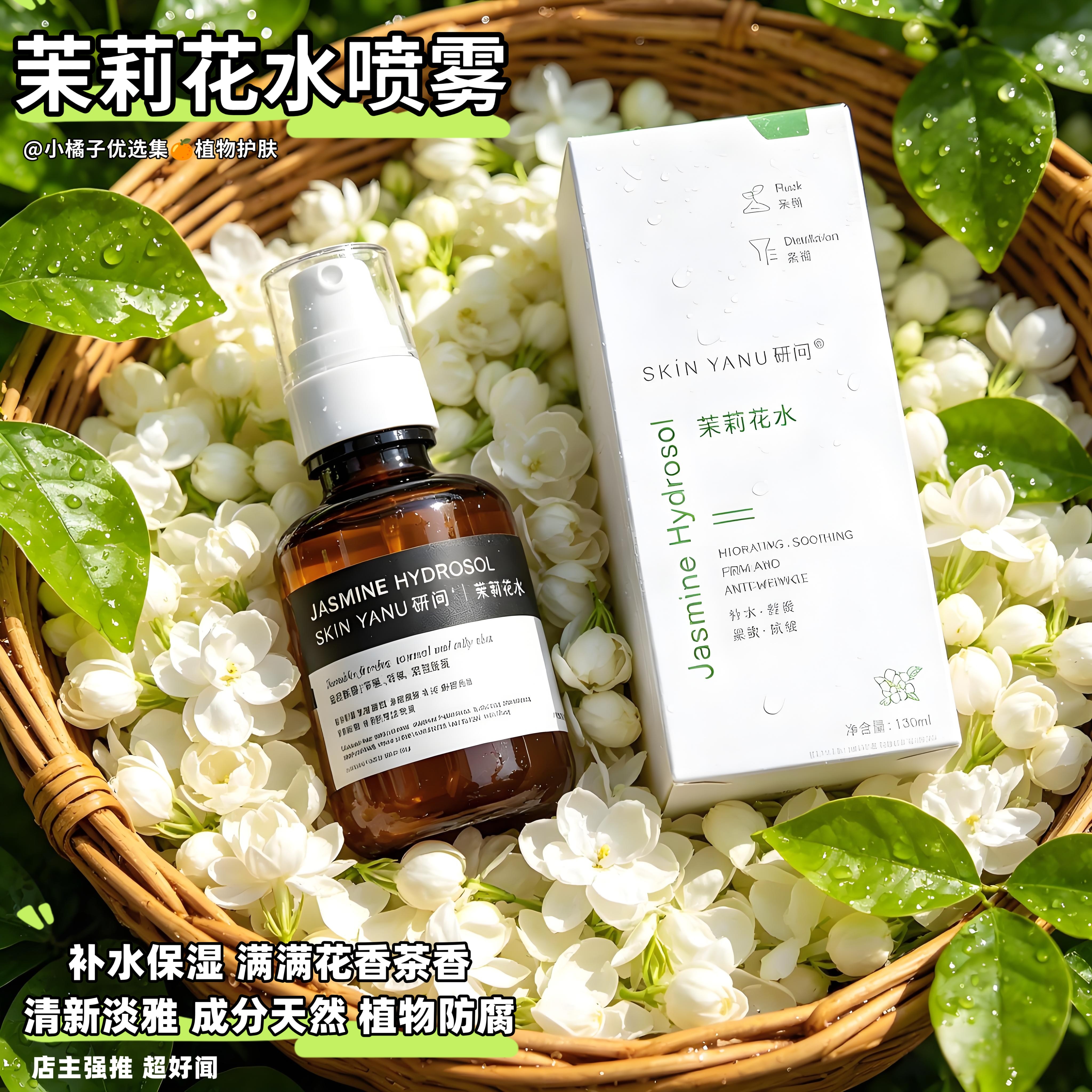 茉莉花水喷雾纯露新鲜花胞液补水保湿舒缓控油紧致抗皱120ml