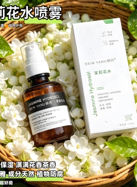 茉莉花水喷雾纯露新鲜花胞液补水保湿舒缓控油紧致抗皱120ml