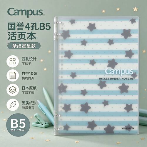 KOKUYO国誉Campus条纹星星B5笔记本可拆卸四孔活页本子学生用品