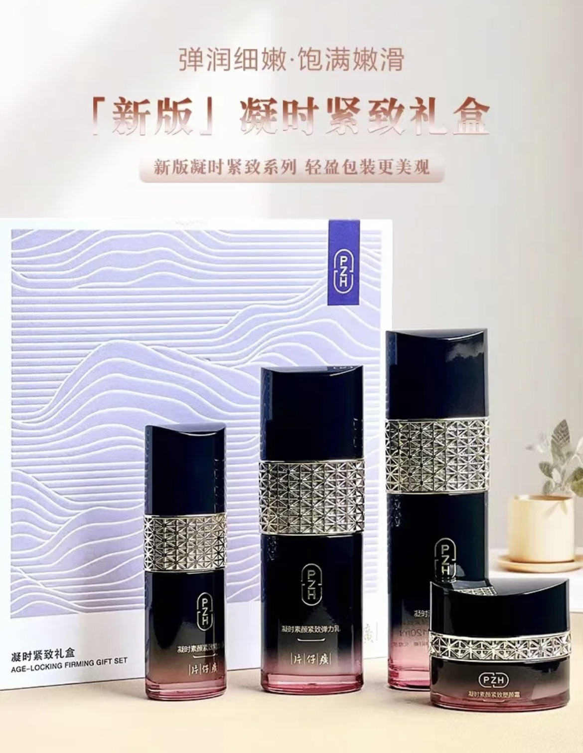 片仔癀凝时紧致礼盒抗初老淡纹紧致塑轮阔补水保湿最新版专柜正品