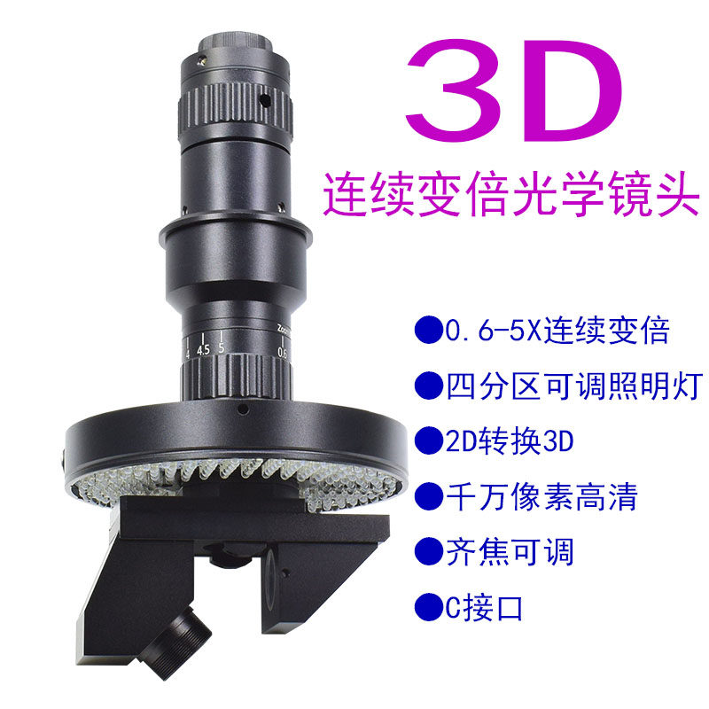 光学3D镜头工业电子显微镜放大无限远系统连续变倍高清设备检测