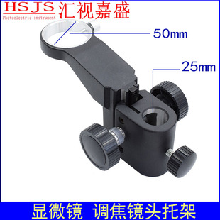 显微镜调焦机构镜头托架25mm50mm单筒电子视频10A支架升价架