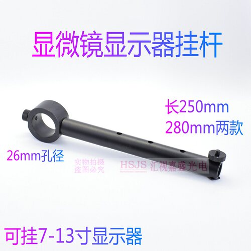 检测维修电子视频数码单筒显微镜显示器挂架液晶杆支撑横杆配件
