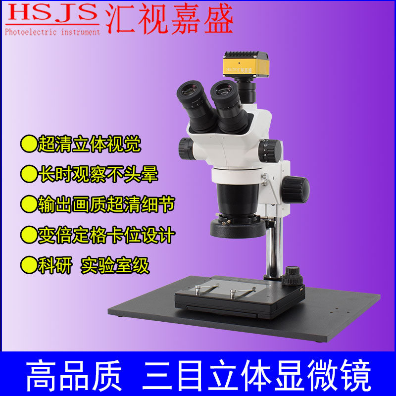 汇视嘉盛三目显微看超高清4K