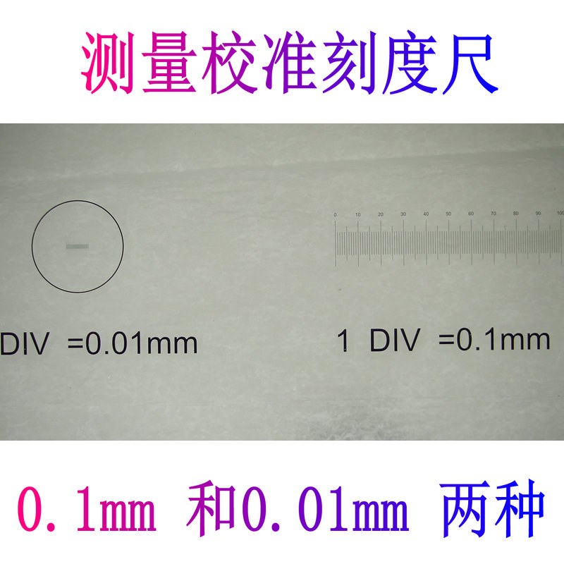 视频数码电子显微镜摄像头测量数据校准片刻度尺定标0.1mm0.01mm