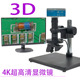 电子显微镜3D高清4K三维360度手动旋转观察工业在线检测拍照