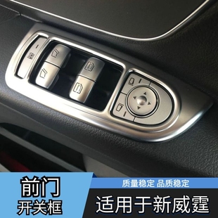 适用于新威霆车门控制面板装饰框 新威霆开关面板装饰圈 4件套