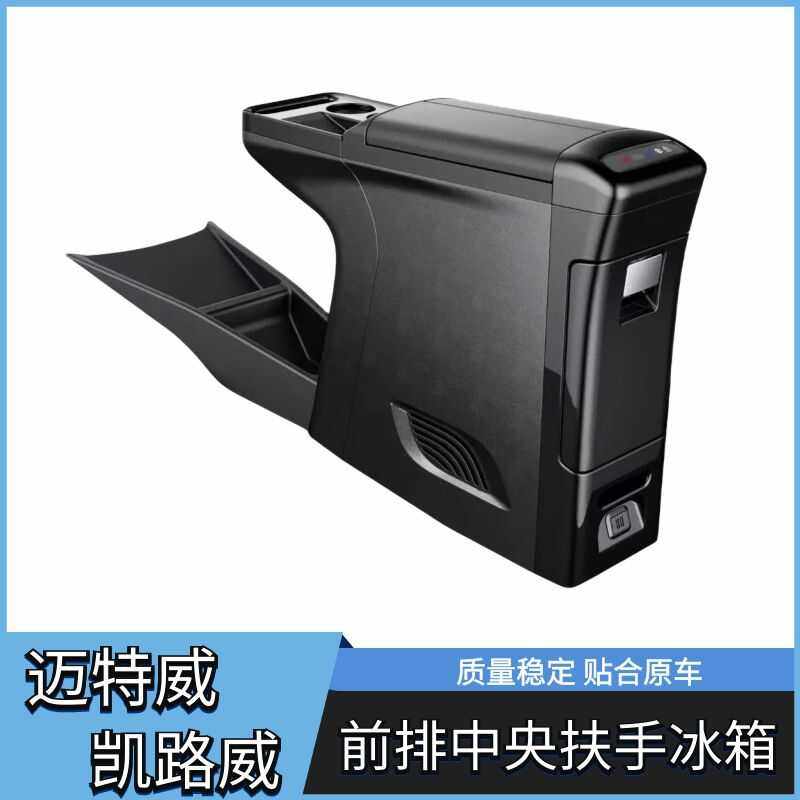 适用于凯路威扶手箱迈特威扶手冰箱大众T5T6T7储物盒改装