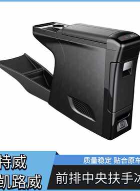 适用于凯路威扶手箱迈特威扶手冰箱大众T5T6T7储物盒改装