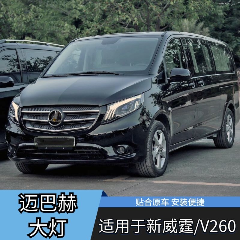 适用于奔驰威霆大灯总成V级VITO改装迈巴赫LED日行灯流水转向V260