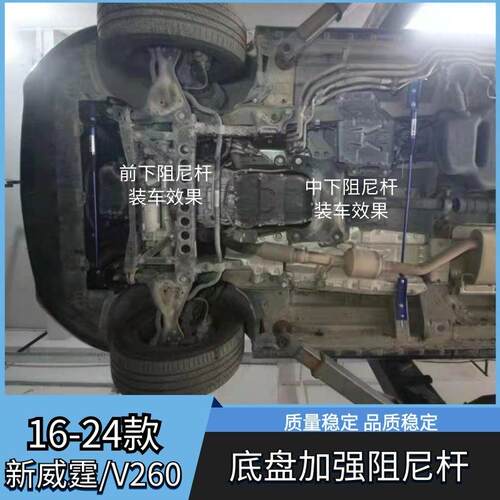 适用于奔驰16-23款威霆V260顶吧平衡杆底盘强化加固改装拉杆套件